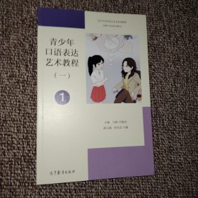 青少年口语表达艺术教程（一）