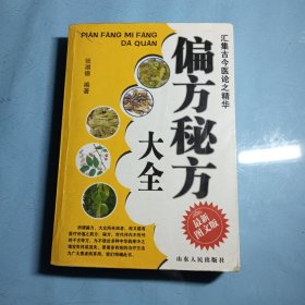 偏方秘方大全