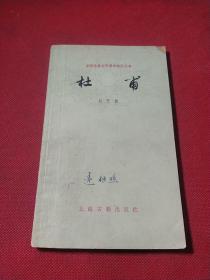 中国古典基本文学知识丛书——杜甫