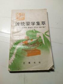 传统蒙学集萃