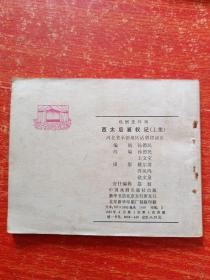 60开戏剧连环画《西太后篡权记》上下全两册 83年1版1印 河北省承德地区话剧团演出