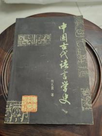 中国古代语言学史