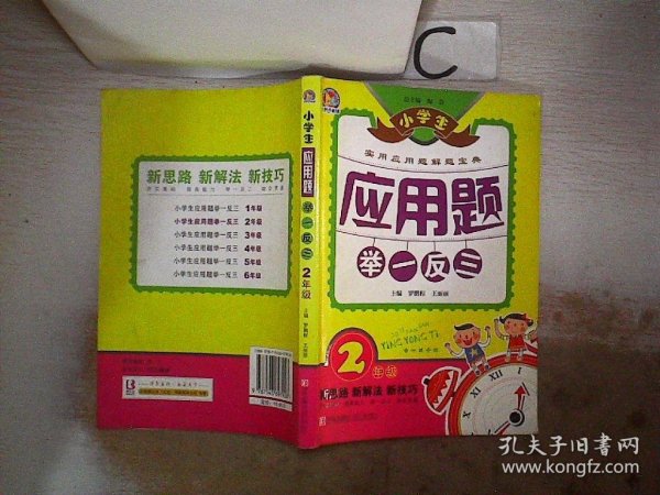 小学生应用题举一反三·2年级