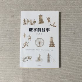 数学的故事