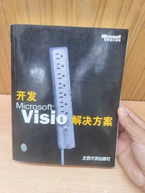 开发Microsoft Visio解决方案