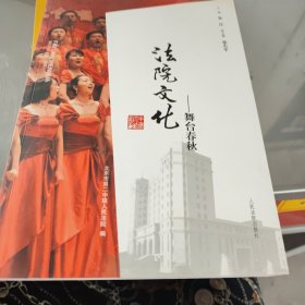 法院文化——舞台春秋