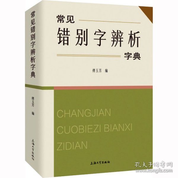 常见错别字辨析字典