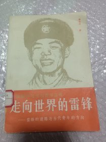 走向世界的雷锋