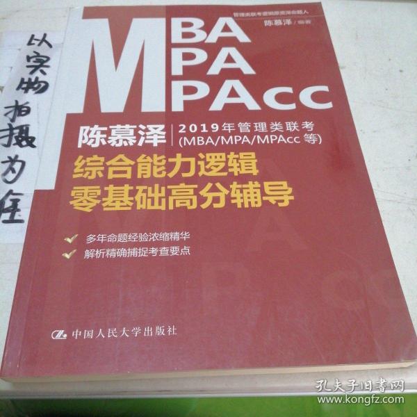 陈慕泽2019年管理类联考（MBA/MPA/MPAcc等）综合能力逻辑零基础高分辅导