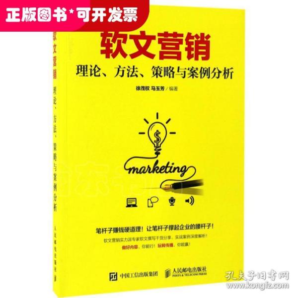 软文营销 理论、方法、策略与案例分析