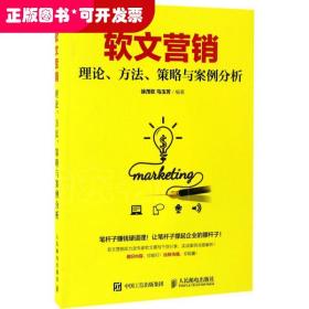 软文营销 理论、方法、策略与案例分析