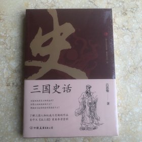 三国史话