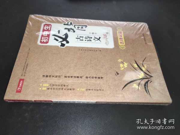 初中生必背古诗文148篇（全2册）