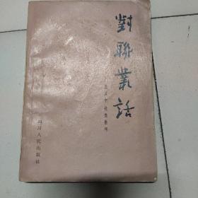 对联业话