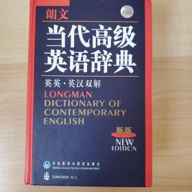 朗文当代高级英语辞典（英英-英汉双解）（新版）