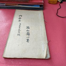 中医内科学（中医名人：王文东先生授，溢仁薛一茗 ）大概是五十年左右线装宣纸书，油印，厚本，非常罕见油印老书，有较高的收藏适用价值【存放8302室铁柜内】