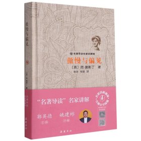 名著导读名家讲解版：傲慢与偏见