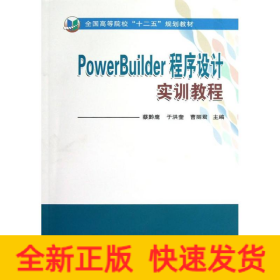 PowerBuilder程序设计实训教程