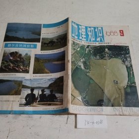 地理知识1988.9（有破损）