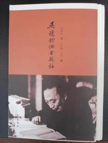 吴晓铃论《金瓶梅》毛边本  齐鲁书社出版  一版一印 全新正版