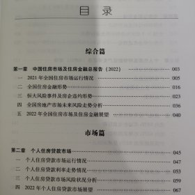 中国住房金融发展报告（2022）