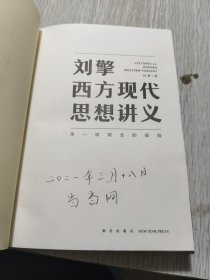 刘擎西方现代思想讲义（奇葩说导师、得到App主理人刘擎讲透西方思想史，马东、罗振宇、陈嘉映、施展