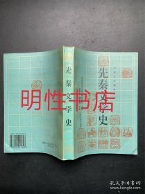 中国文学通史系列：先秦文学史