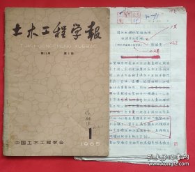 中国工程院院士 2010年荣获科学中国人年度人物奖 已故环境工程与环境水质专家汤鸿霄（1931—2022） 1964年手稿一份47页完整稿件一份，此稿已发表出版在《土木工程学报》第11卷第1期中 此拍品附赠出版物！