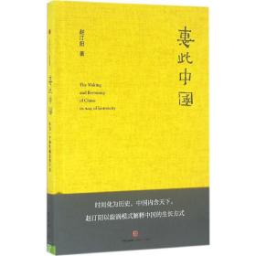 惠此中国:作为一个神概念的中国 社会科学总论、学术 赵汀阳 新华正版