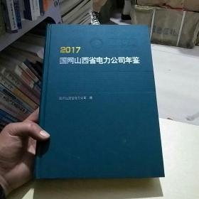 2017国网山西省电力公司年鉴