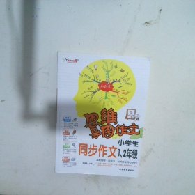 思维导图作文：小学生同步作文1、2级/集思维导图形象记忆图趣味漫画为一体的新概念作文辅导书（