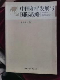 中国和平发展与国际战略