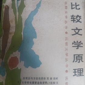 比较文学原理