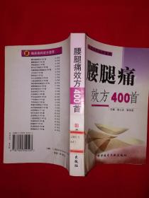 名家经典丨腰腿痛效方400首（全一册）原版老书516页大厚本，仅印6000册！详见描述和图片