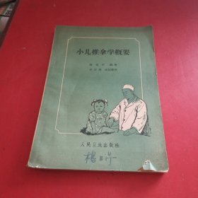 小儿推拿学概要【1962年一版一印，本书首叙概说及小儿诊断；次叙小儿推拿基本手法及应用穴位；后叙临证治疗，列举适应症42种。除了分述病因.症状.治疗手法外，还附有“方义浅释”，说明所取主穴和配穴的治疗作用，对学习小儿推拿者及推拿医师，均有参考价值。】