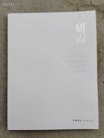 中贸圣佳2024年 研露 古代玉器专场售价20元6号狗院