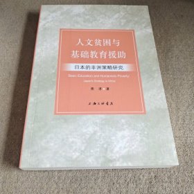 人文贫困与基础教育援助 : 日本的非洲策略研究 : Japan's strategy in Africa