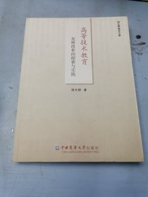 高等技术教育发展改革的探索与实践