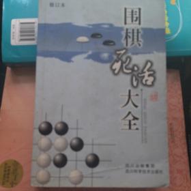 围棋死活大全