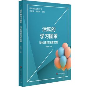 活跃的学习图景：学校课程深度实施（品质课程聚焦丛书）【正版新书】