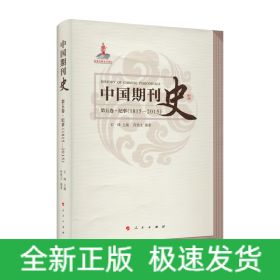 中国期刊史 第五卷（1815—2015）—纪事