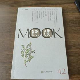 悦读MOOK（第42卷）