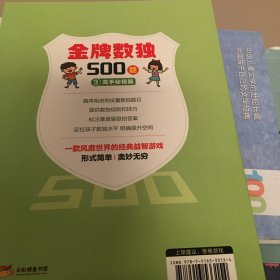 金牌数独500题【不成套只有一本册】 6-12岁小学生数独练习 思维游戏风靡世界的思维游戏 用简单的数字培养孩子的综合能力开发大脑潜能发散多种思维方式 儿童左右脑开发 小学生思维逻辑训练书