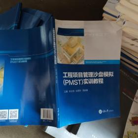 工程项目管理沙盘模拟（PMST）实训教程