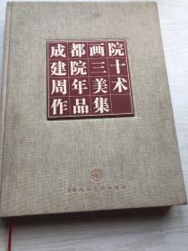 成都画院建院三十周年美术作品集