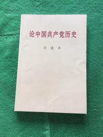 论中国共产党历史(普及本)