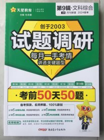 试题调研 第9辑 文科综合考前50天50题 高考总复习 2024年新版 天星教育