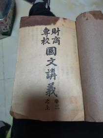 国文讲义