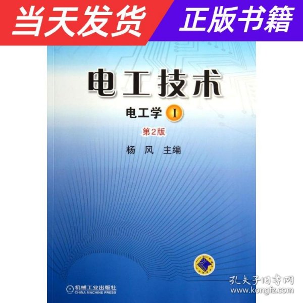 电工技术 （电工学Ⅰ）（第2版，普通高等教育“十二五”规划教材）