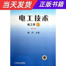 电工技术 （电工学Ⅰ）（第2版，普通高等教育“十二五”规划教材）